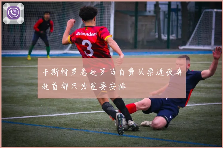 卡斯特罗急赴罗马自费买票连夜奔赴首都只为重要安排