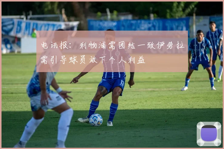 电讯报：利物浦需团结一致伊劳拉需引导球员放下个人利益