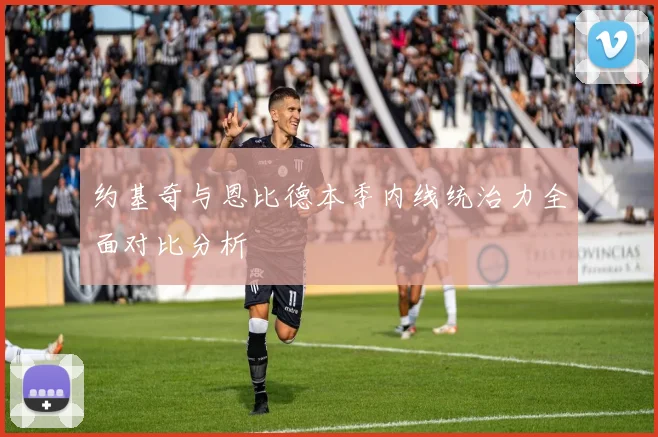 约基奇与恩比德本季内线统治力全面对比分析