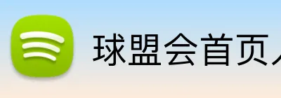 球盟会首页入口 Logo